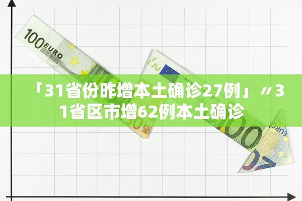 「31省份昨增本土确诊27例」〃31省区市增62例本土确诊 「31省份昨增本土确诊27例」〃31省区市增62例本土确诊