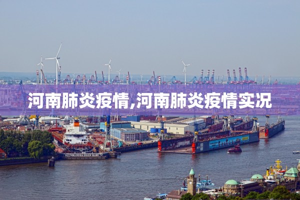 河南肺炎疫情,河南肺炎疫情实况