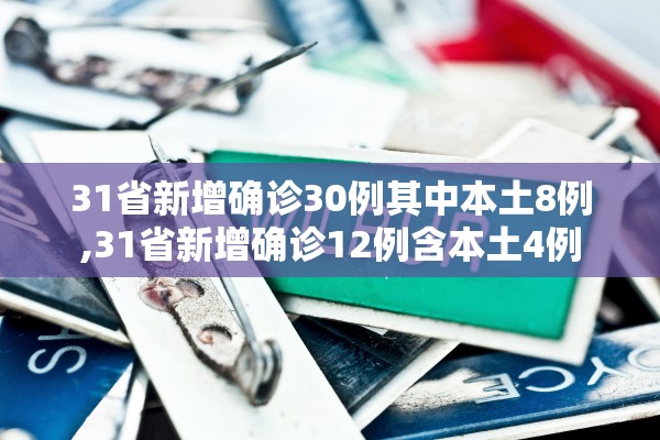 31省新增确诊30例其中本土8例,31省新增确诊12例含本土4例