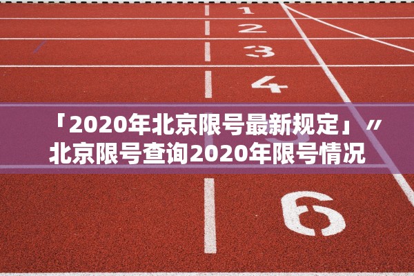 「2020年北京限号最新规定」〃北京限号查询2020年限号情况