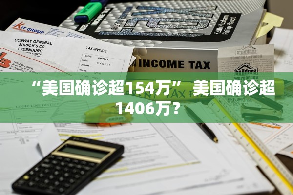 “美国确诊超154万	” 美国确诊超1406万？
