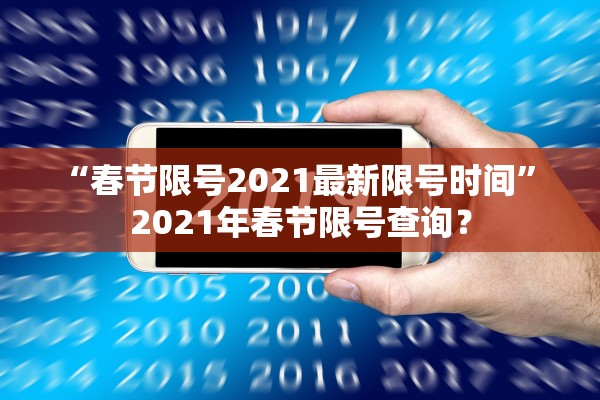 “春节限号2021最新限号时间” 2021年春节限号查询？