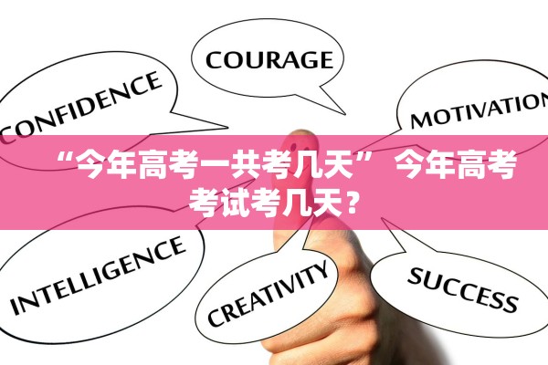 “今年高考一共考几天” 今年高考考试考几天？