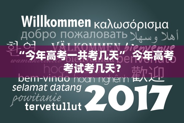 “今年高考一共考几天	” 今年高考考试考几天？