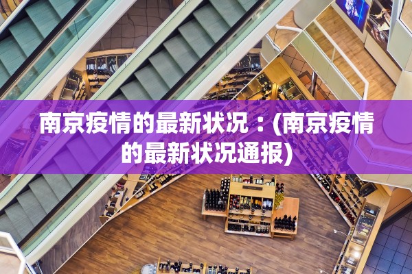 南京疫情的最新状况︰(南京疫情的最新状况通报)