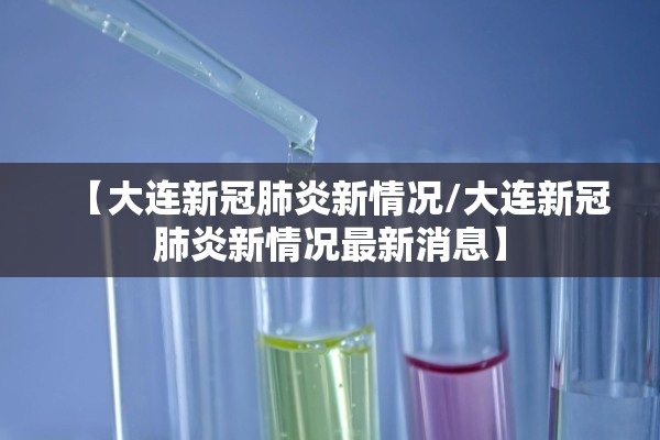 【大连新冠肺炎新情况/大连新冠肺炎新情况最新消息】 【大连新冠肺炎新情况/大连新冠肺炎新情况最新消息】