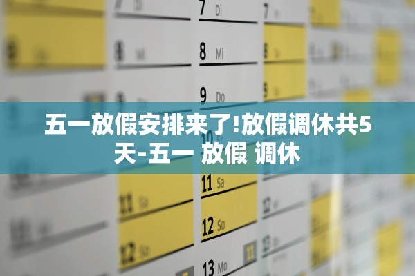 五一放假安排来了!放假调休共5天-五一 放假 调休
