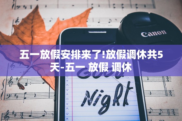 五一放假安排来了!放假调休共5天-五一 放假 调休