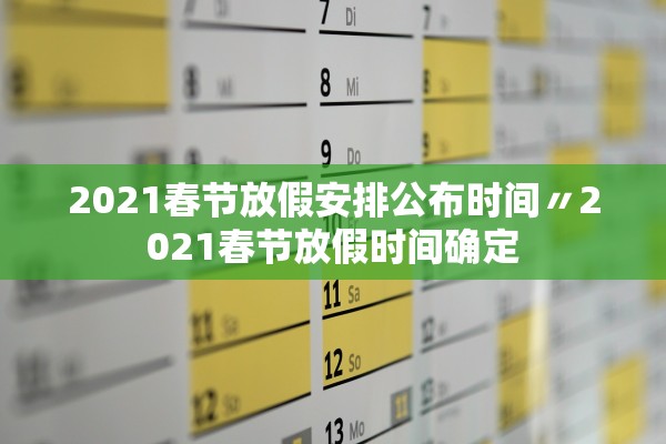 2021春节放假安排公布时间〃2021春节放假时间确定 2021春节放假安排公布时间〃2021春节放假时间确定