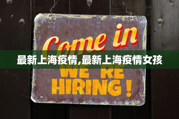 最新上海疫情,最新上海疫情女孩