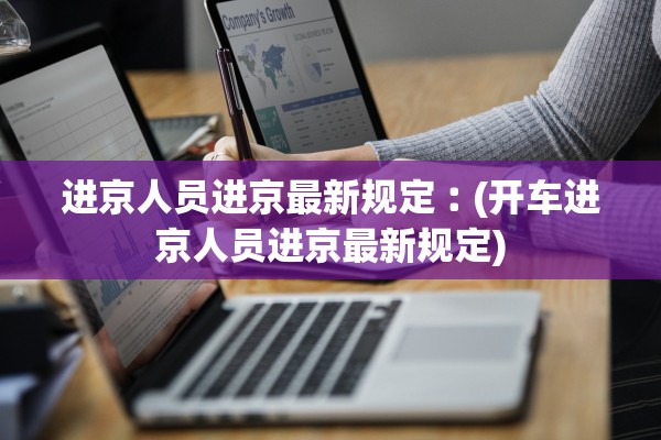 进京人员进京最新规定︰(开车进京人员进京最新规定) 进京人员进京最新规定︰(开车进京人员进京最新规定)