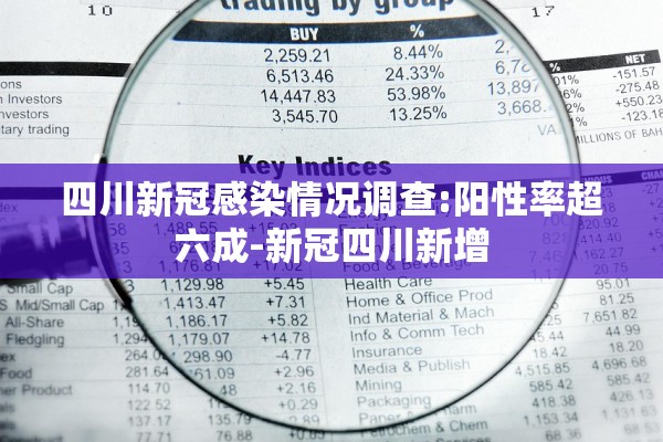 四川新冠感染情况调查:阳性率超六成-新冠四川新增