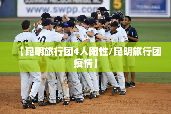 【昆明旅行团4人阳性/昆明旅行团疫情】