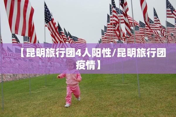 【昆明旅行团4人阳性/昆明旅行团疫情】