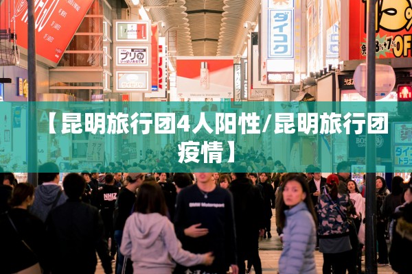 【昆明旅行团4人阳性/昆明旅行团疫情】