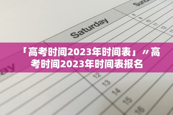「高考时间2023年时间表」〃高考时间2023年时间表报名
