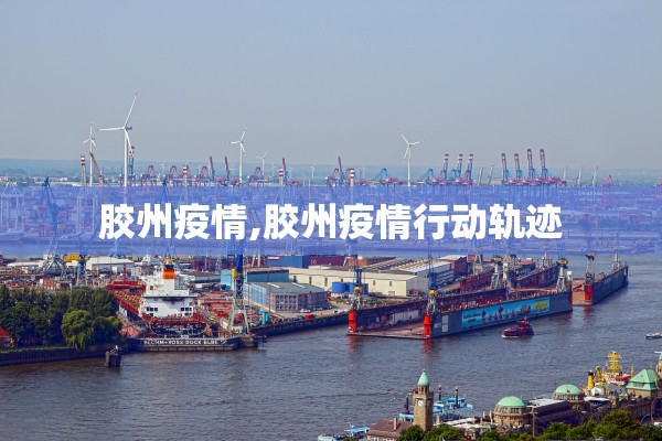 胶州疫情,胶州疫情行动轨迹