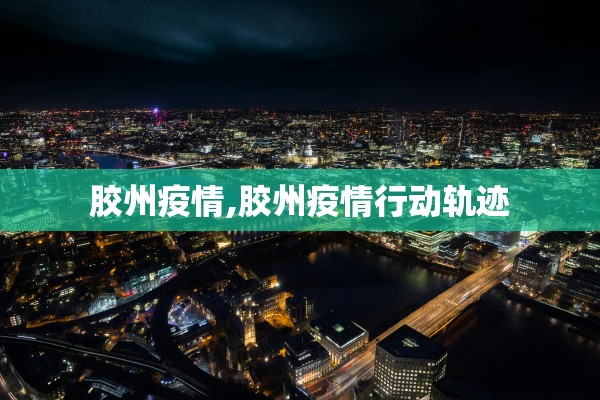 胶州疫情,胶州疫情行动轨迹