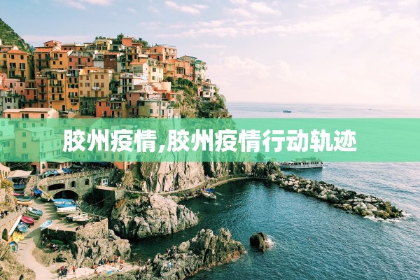 胶州疫情,胶州疫情行动轨迹