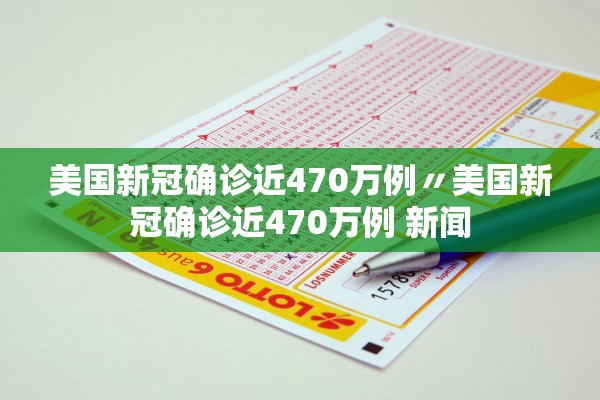 美国新冠确诊近470万例〃美国新冠确诊近470万例 新闻