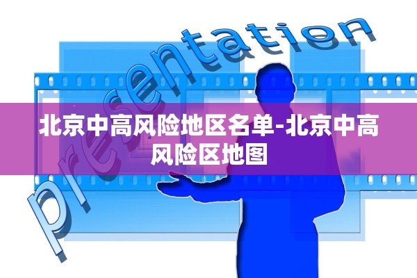 北京中高风险地区名单-北京中高风险区地图