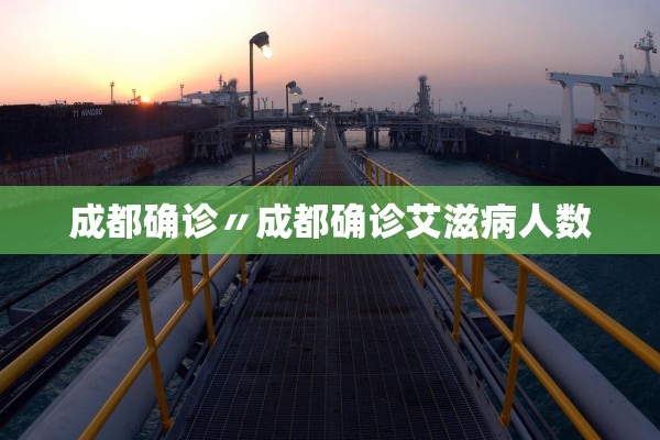 成都确诊〃成都确诊艾滋病人数