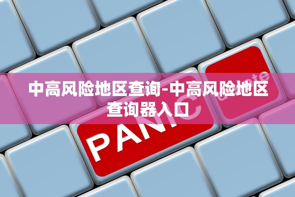 中高风险地区查询-中高风险地区查询器入口