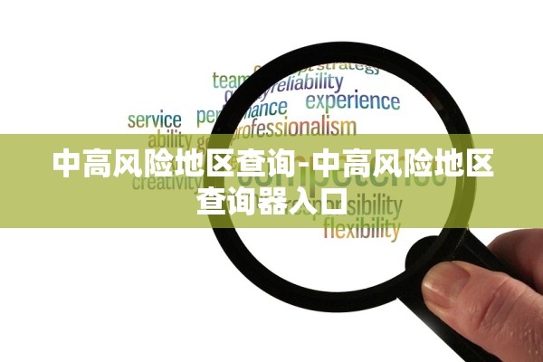 中高风险地区查询-中高风险地区查询器入口