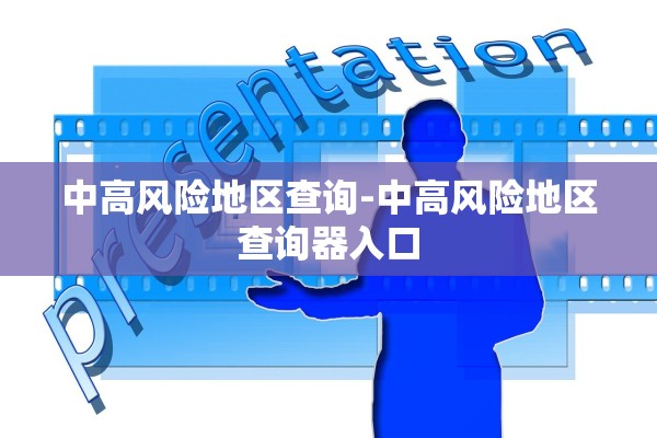 中高风险地区查询-中高风险地区查询器入口