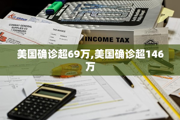 美国确诊超69万,美国确诊超146万