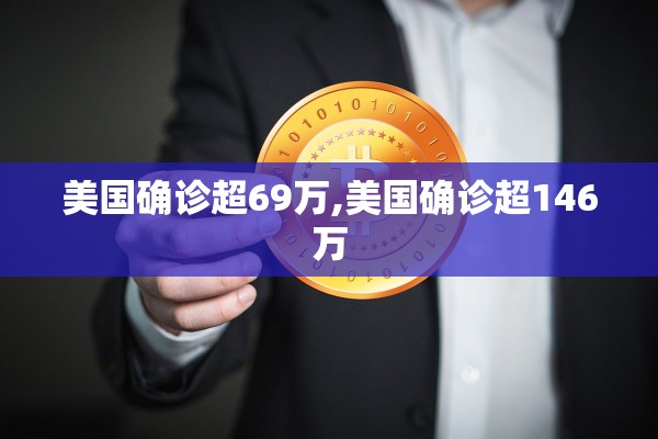 美国确诊超69万,美国确诊超146万
