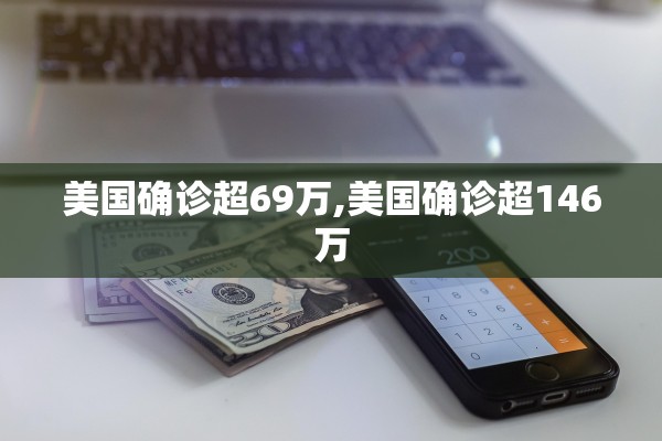 美国确诊超69万,美国确诊超146万