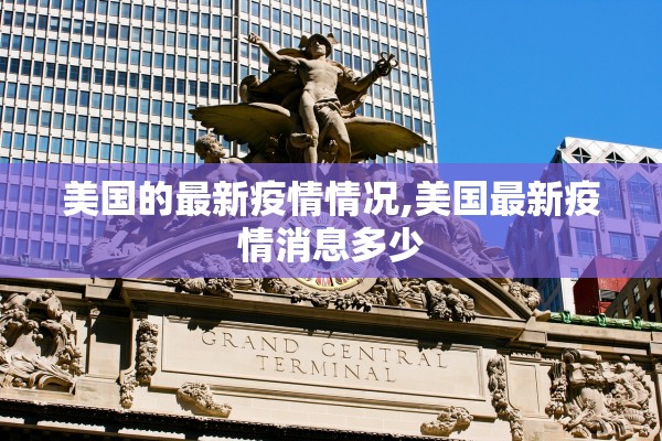 美国的最新疫情情况,美国最新疫情消息多少