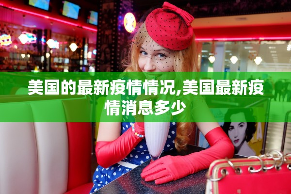 美国的最新疫情情况,美国最新疫情消息多少