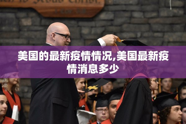 美国的最新疫情情况,美国最新疫情消息多少