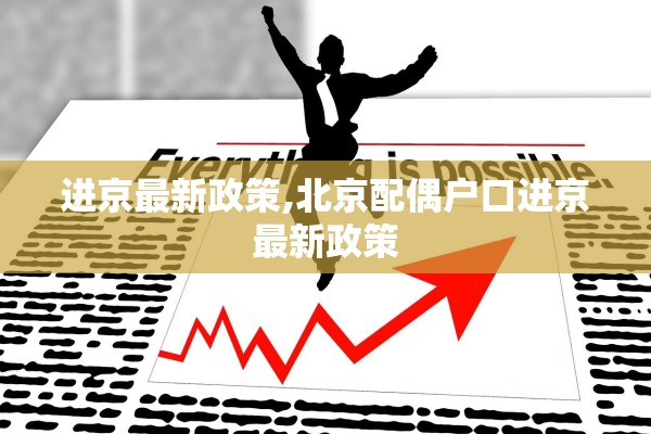 进京最新政策,北京配偶户口进京最新政策