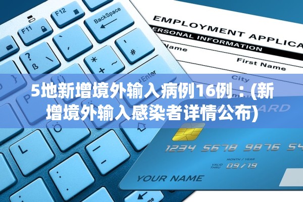 5地新增境外输入病例16例︰(新增境外输入感染者详情公布)