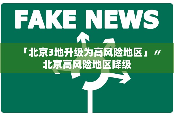 「北京3地升级为高风险地区」〃北京高风险地区降级