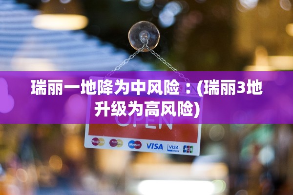 瑞丽一地降为中风险︰(瑞丽3地升级为高风险)