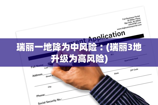 瑞丽一地降为中风险︰(瑞丽3地升级为高风险)