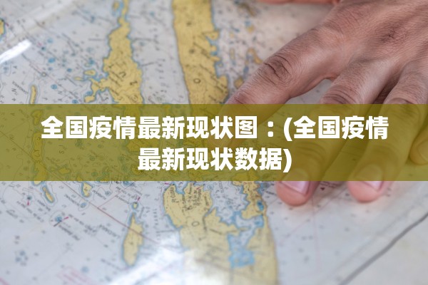全国疫情最新现状图︰(全国疫情最新现状数据)