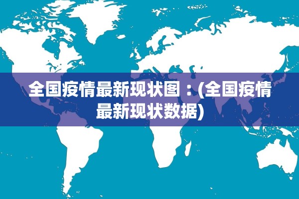 全国疫情最新现状图︰(全国疫情最新现状数据)