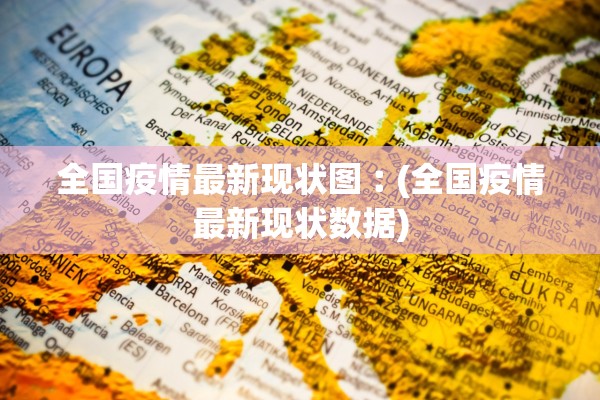 全国疫情最新现状图︰(全国疫情最新现状数据)