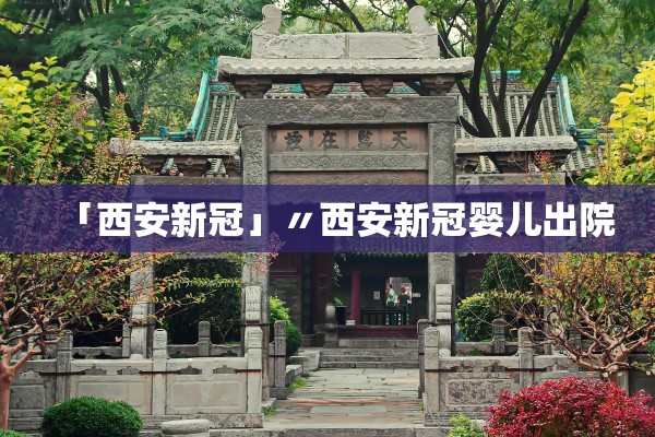 「西安新冠」〃西安新冠婴儿出院