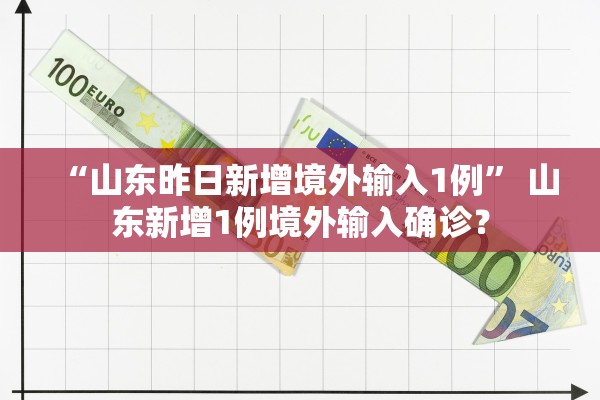 “山东昨日新增境外输入1例	” 山东新增1例境外输入确诊？