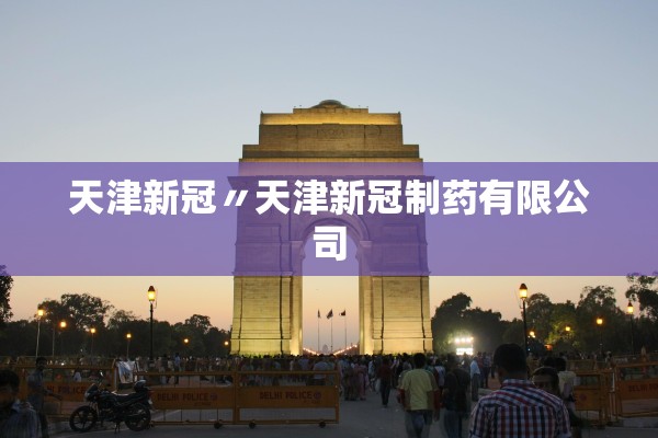 天津新冠〃天津新冠制药有限公司