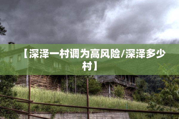 【深泽一村调为高风险/深泽多少村】 【深泽一村调为高风险/深泽多少村】
