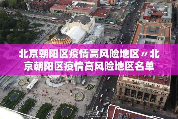 上海新增境外输入病例2例〃上海 新增 境外输入