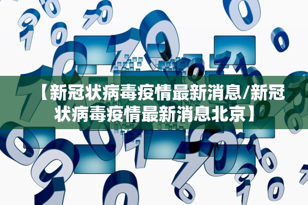 【新冠状病毒疫情最新消息/新冠状病毒疫情最新消息北京】