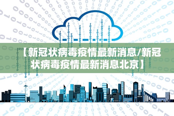【新冠状病毒疫情最新消息/新冠状病毒疫情最新消息北京】